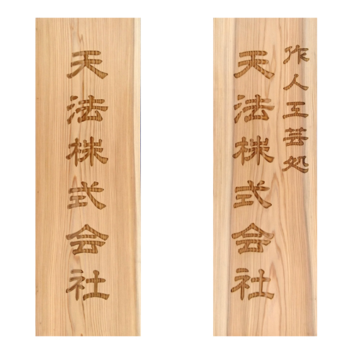 木製かまぼこ彫り看板（90㎝×30㎝×3㎝） – 天法株式会社