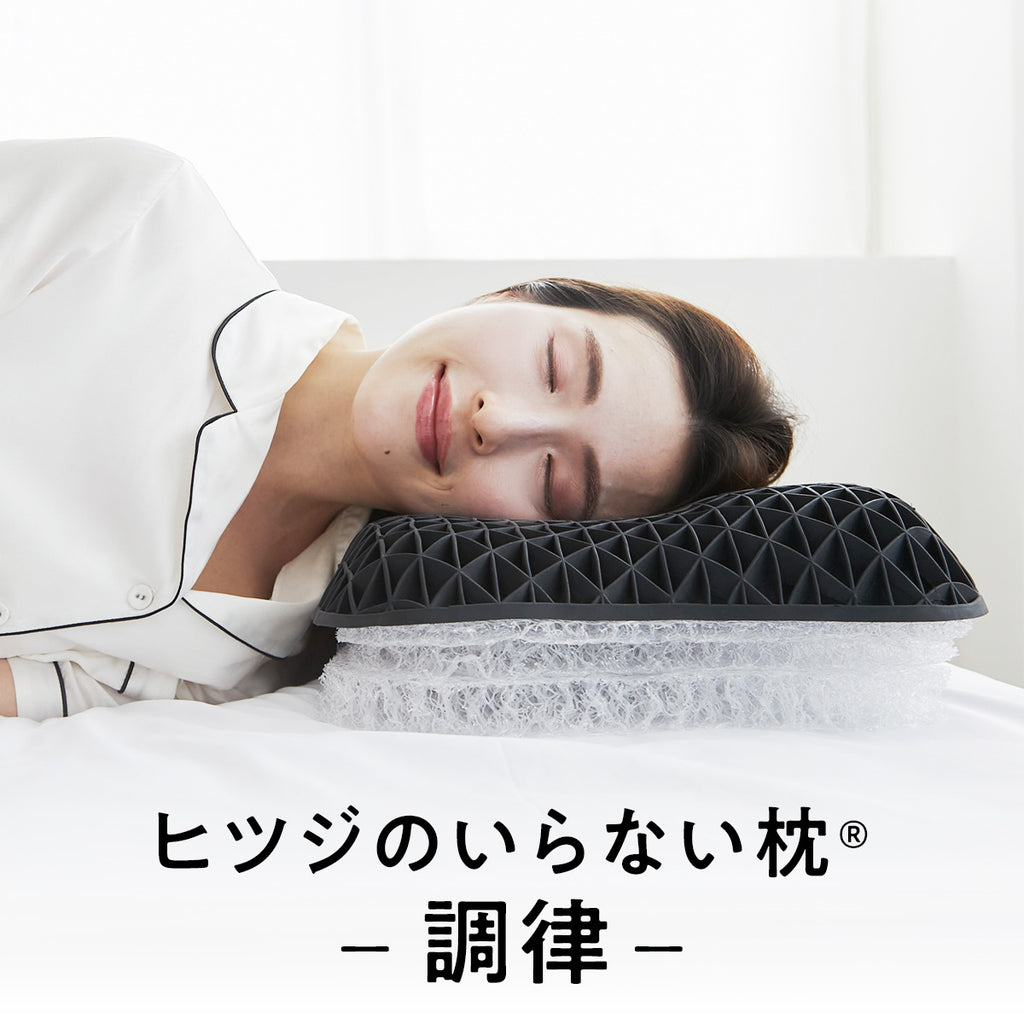 公式】ヒツジのいらない枕ー調律ー – ヒツジのいらない枕公式サイト