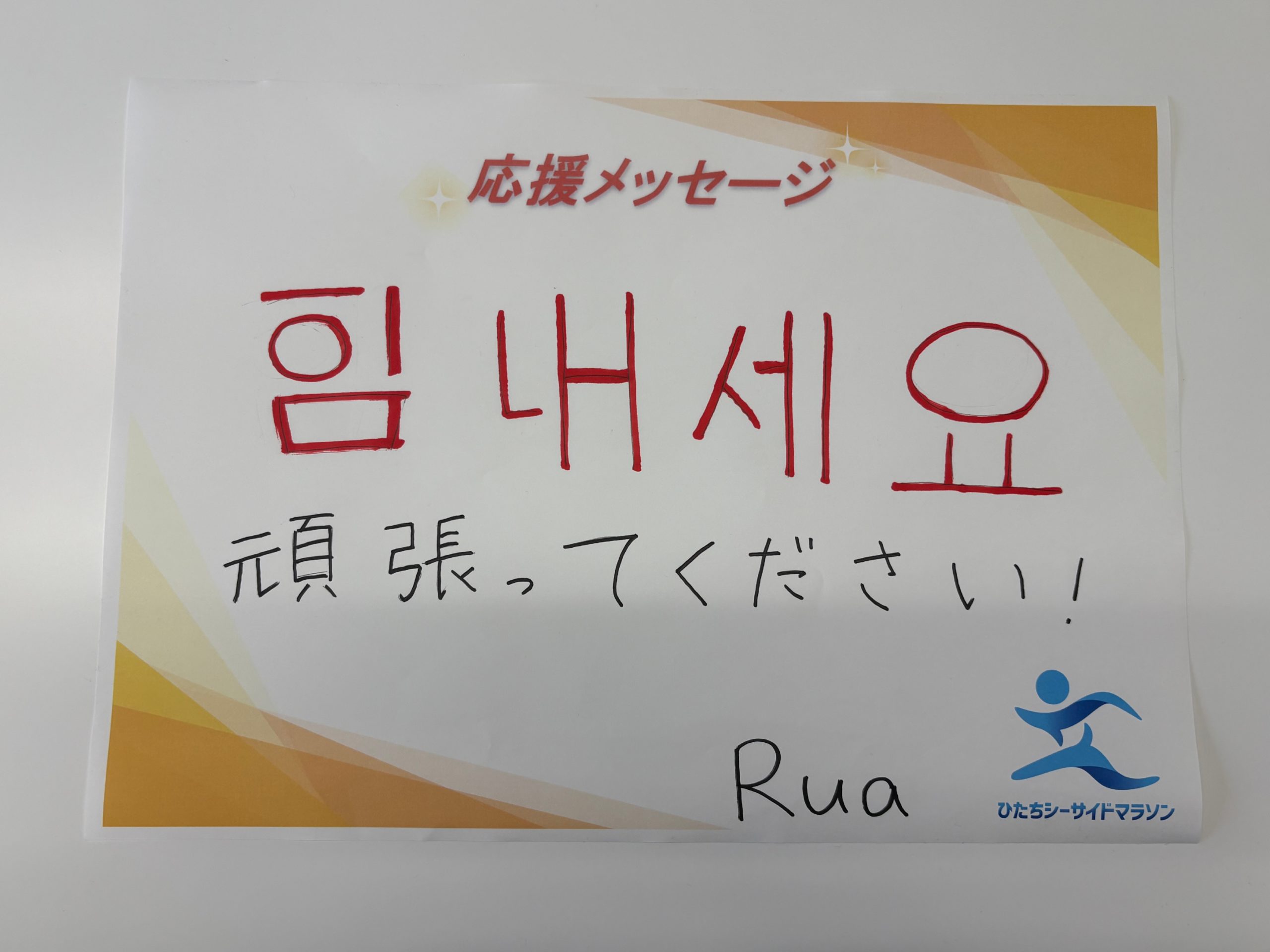 2025応援メッセージ – ひたちシーサイドマラソン