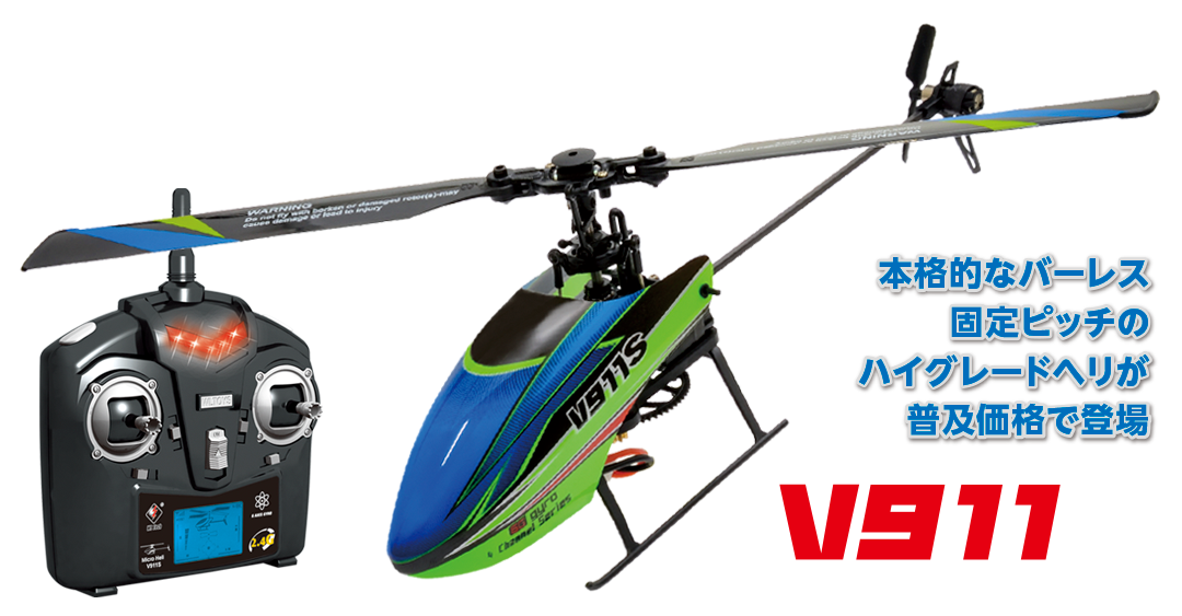 2.4GHz 4CH ヘリコプターV911S RTF | Hitec Multiplex Japan Inc.