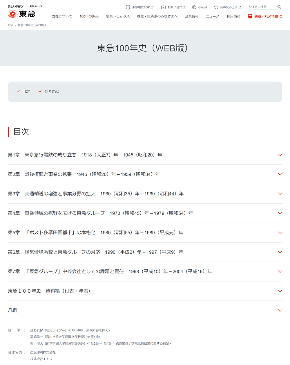 半世紀ぶり制作中の「東急100年史」、2004年分まで社史を先行公開
