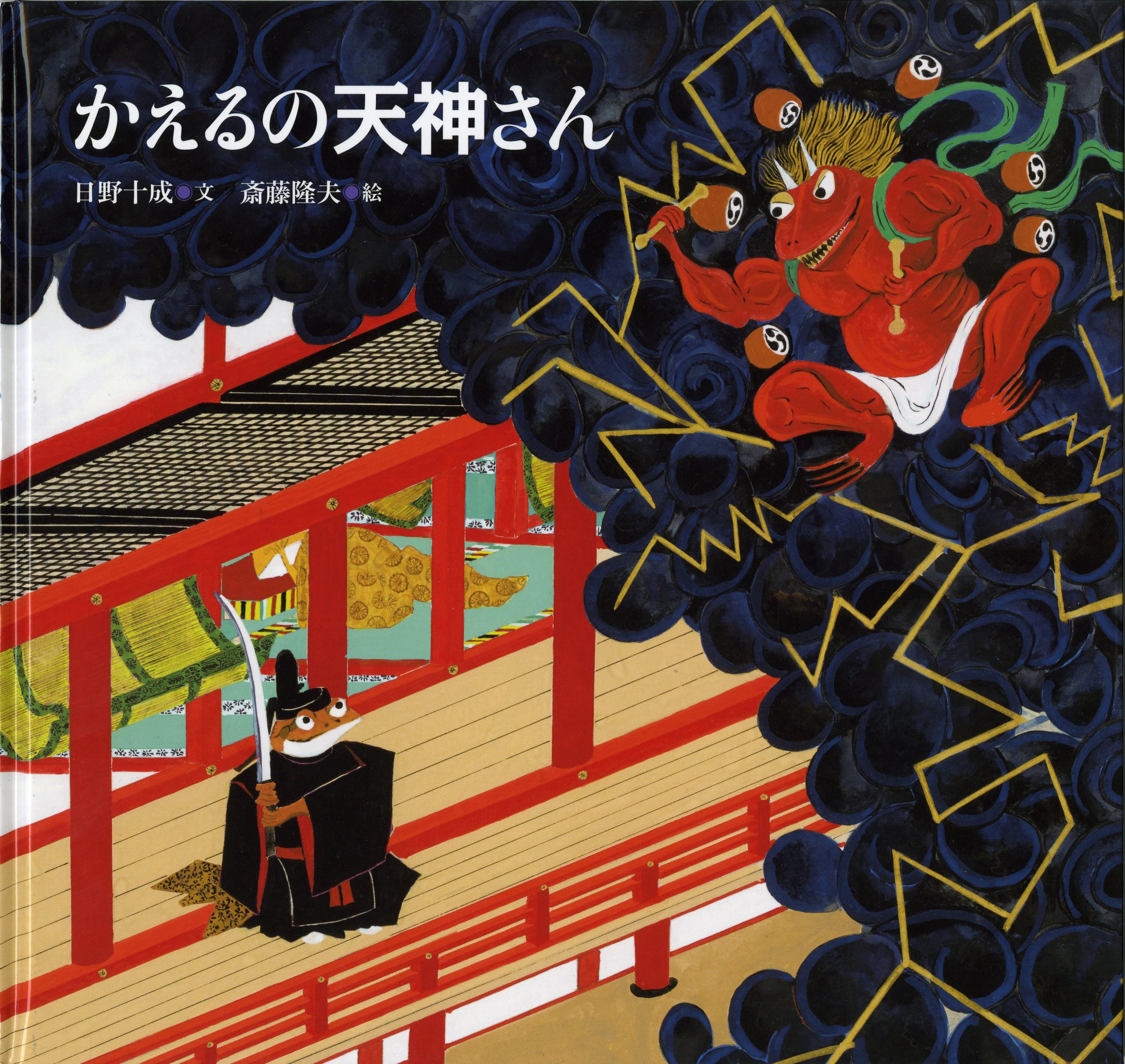文：日野十成、絵：斎藤隆夫『かえるの天神さん』福音館書店 - アート