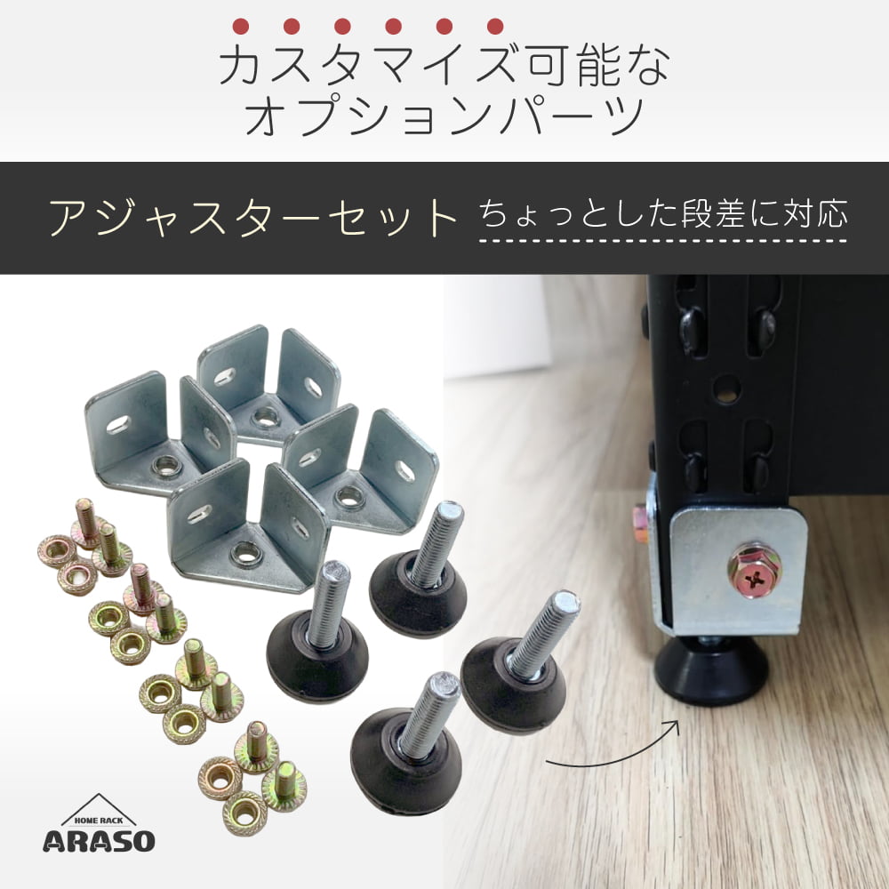 スチールラック用アジャスターセット｜高さ調整・ガタつき防止｜ARASO