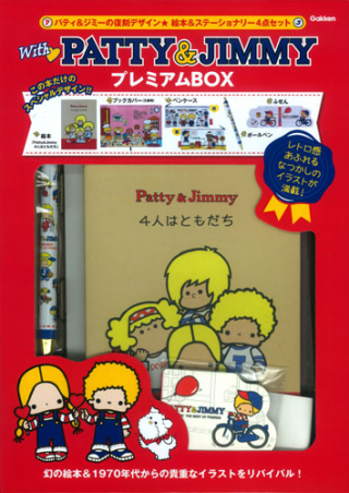 With PATTY ＆ JIMMY プレミアムBOX』 ｜ 学研出版サイト