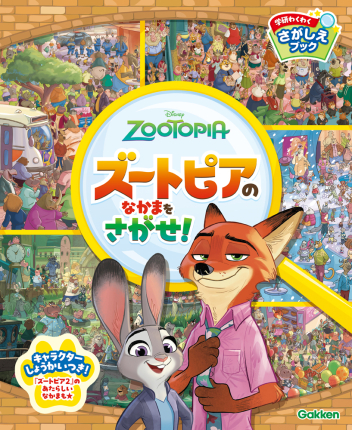 学研わくわくさがしえブック『ズートピアのなかまをさがせ！』 ｜ 学研