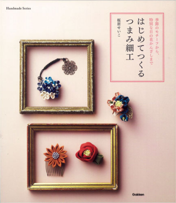 はじめてつくる つまみ細工』 ｜ 学研出版サイト