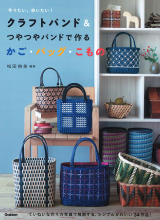クラフトバンド＆つやつやバンドで作るかご・バッグ・こもの』 ｜ 学研