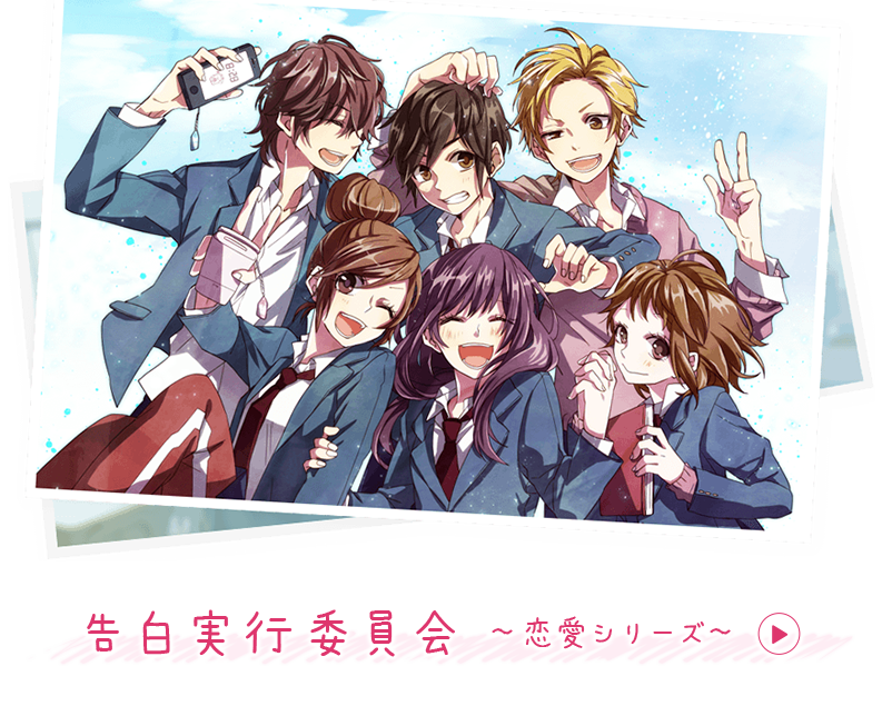 告白実行委員会 ～恋愛シリーズ～