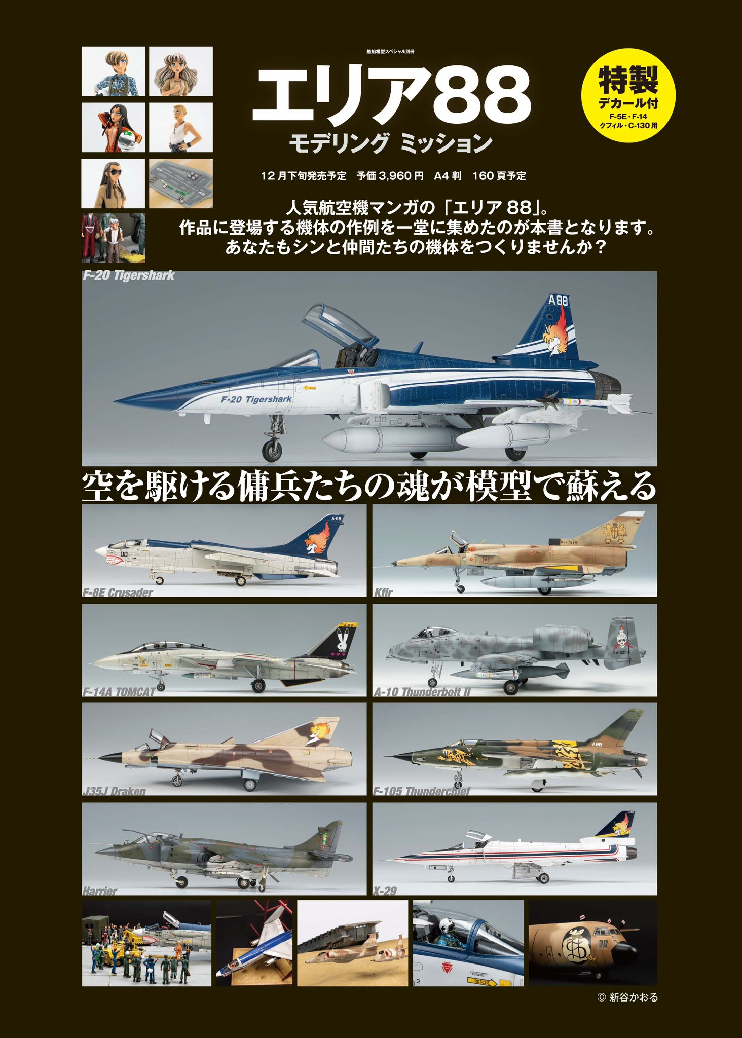 モデルアート、「エリア88」をテーマにしたムック「エリア88