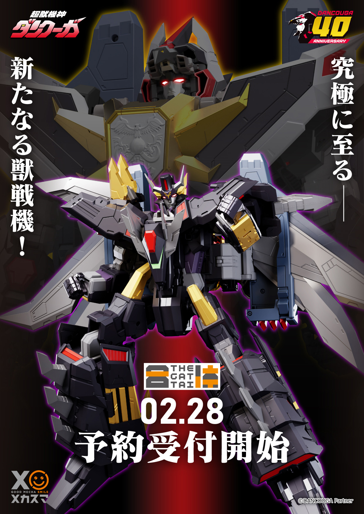 第5の新たな獣戦機、登場！ 「超獣機神ダンクーガ」から「THE合体