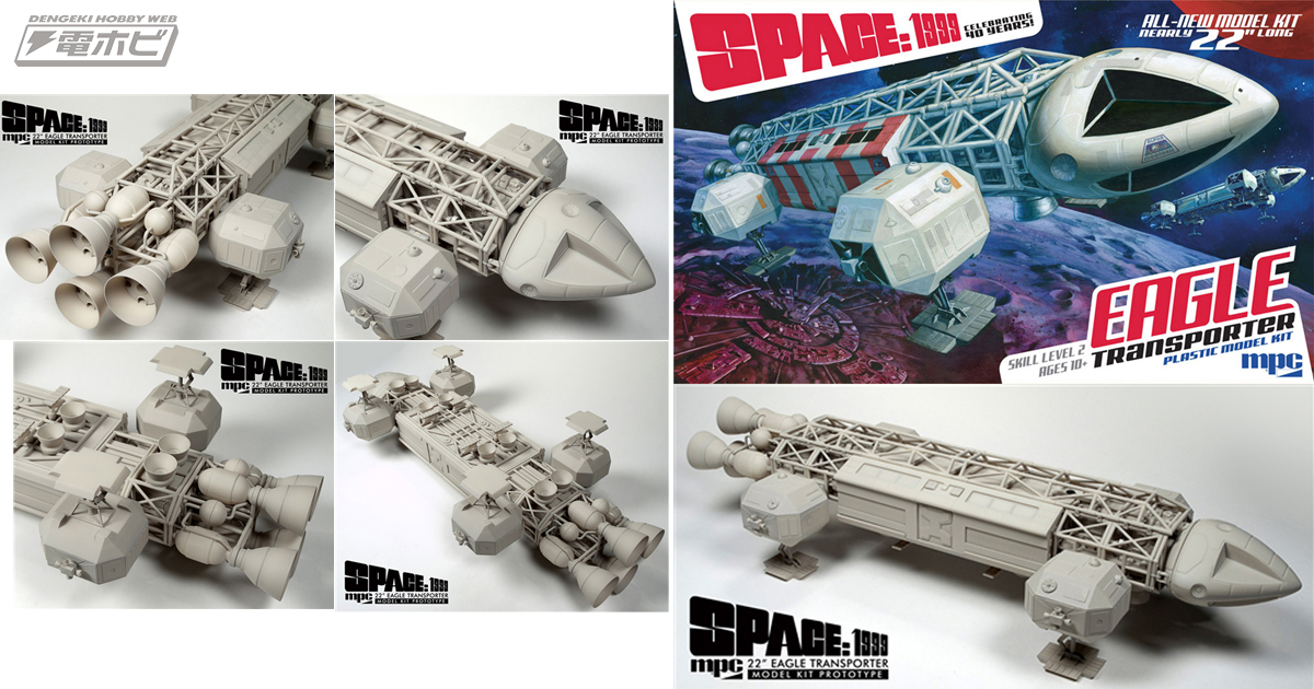 スペース1999 イーグル・トランスポーター｣が、全長約55センチのビッグ