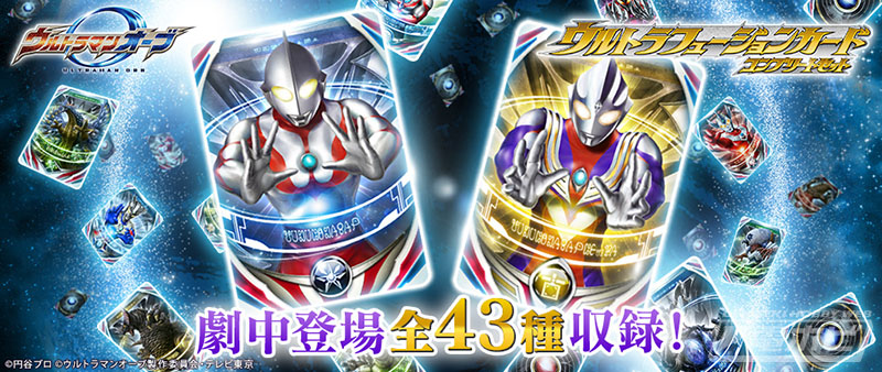 ウルトラマンオーブ』の「ウルトラフュージョンカード」全43種が劇中