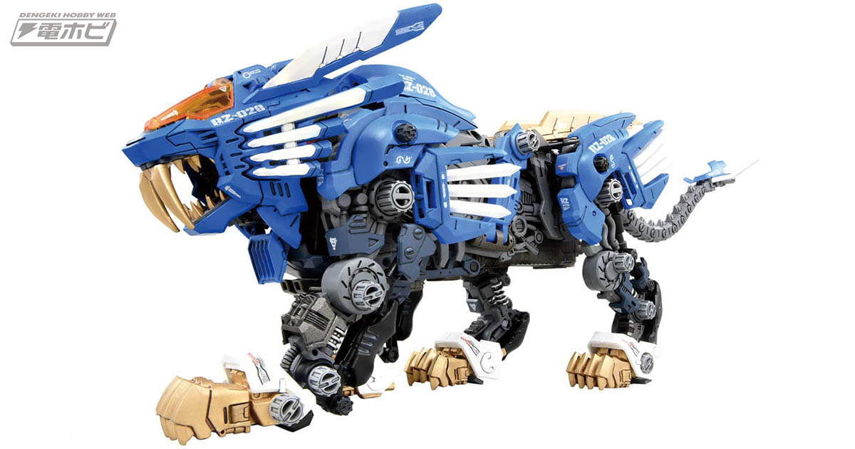 ゾイド40年の集大成「AZ-01 ブレードライガー」をプレゼント！生命感