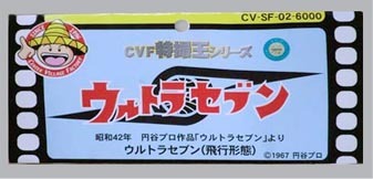 CVF・ウルトラセブン飛行形態【491】 | ホビービルドプラス CVF