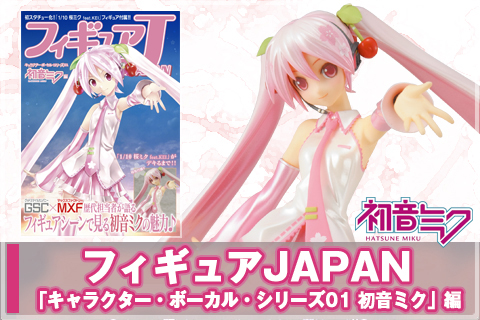 フィギュアJAPAN『キャラクター・ボーカル・シリーズ01 初音ミク』編