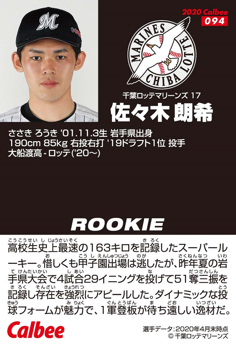 ロッテ】朗希、プロ野球チップスカードに初登場 - スポーツ報知