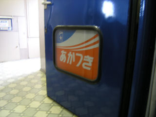 ほどちゃんの写真館 - 寝台特急あかつき号：B寝台(1/2)