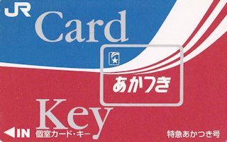 ほどちゃんの島 - カードキーいろいろ