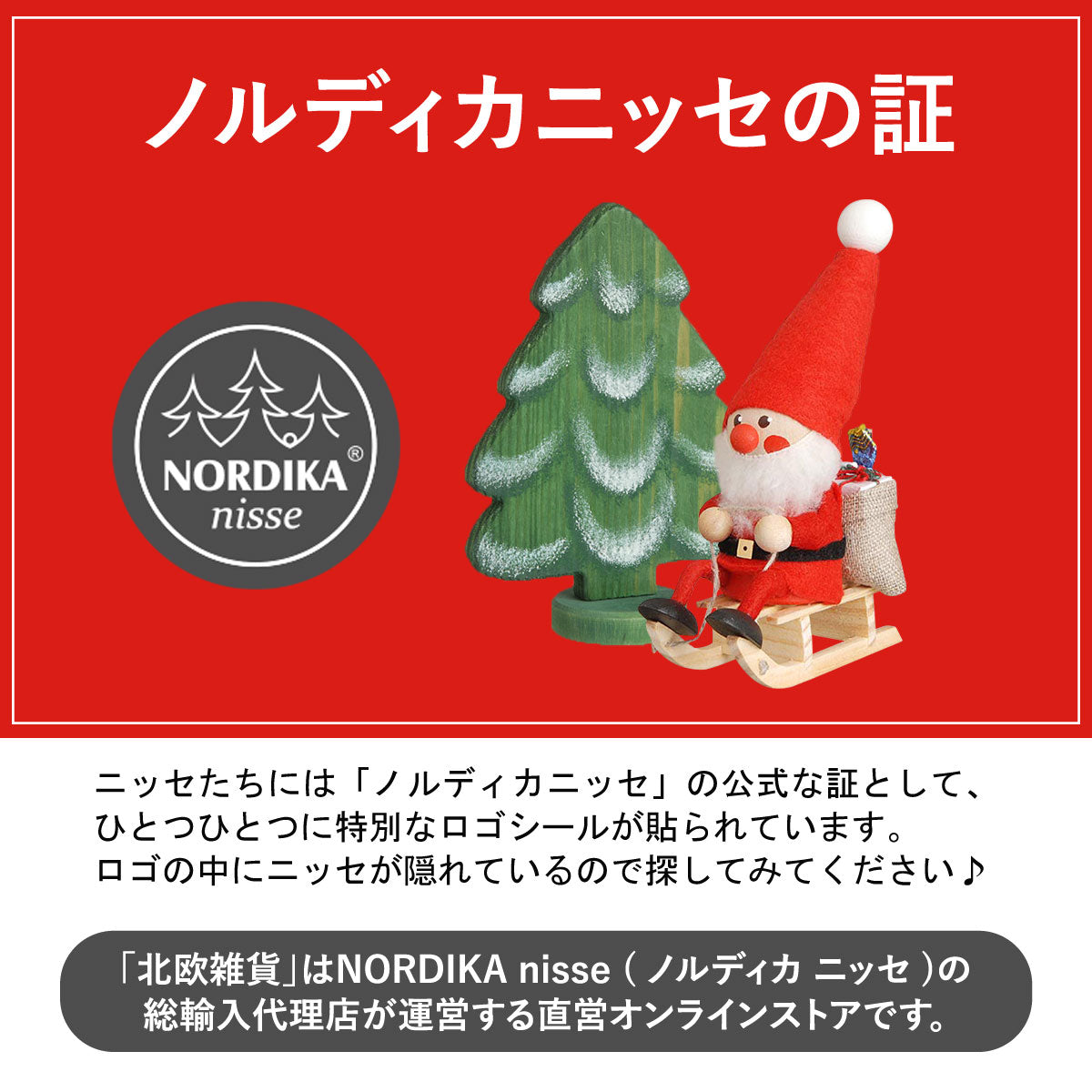 北欧雑貨オリジナル】NORDIKA nisse ノルディカ ニッセ クリスマス