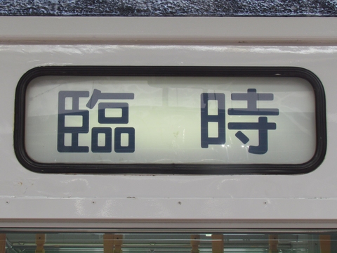 新潟車両センター115系 - 方向幕画像 / 方向幕収集班