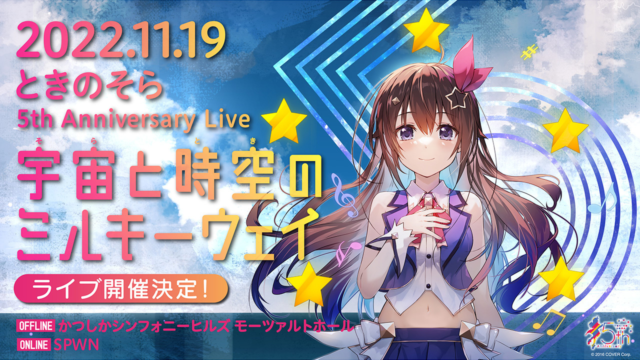 ときのそら」5th Anniversary Live『宇宙(そら)と時空(とき)の