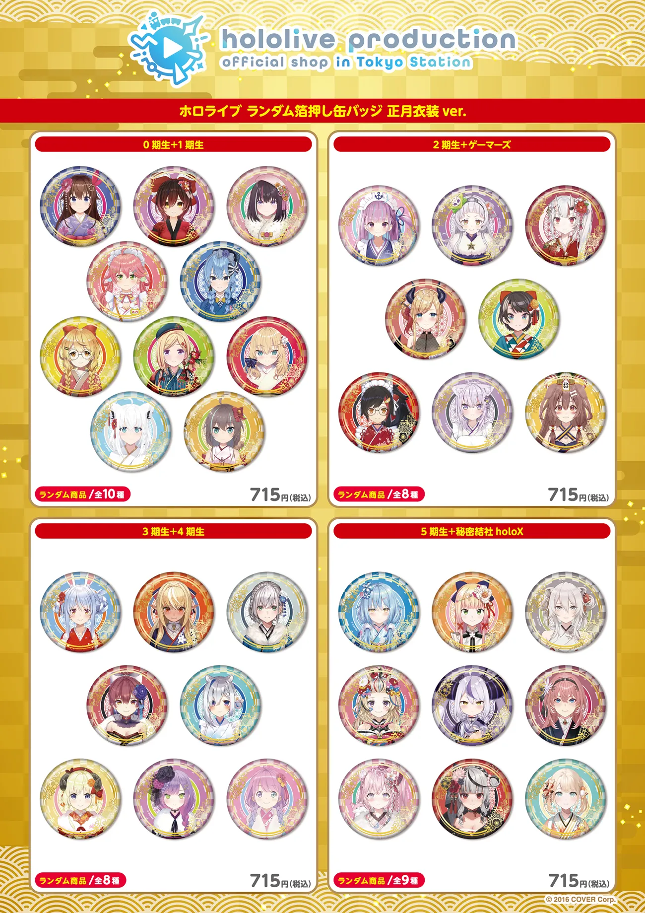 東京キャラクターストリート』に「ホロライブプロダクション」の期間