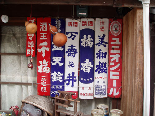 琺瑯看板探検隊が行く（ホーロー看板）