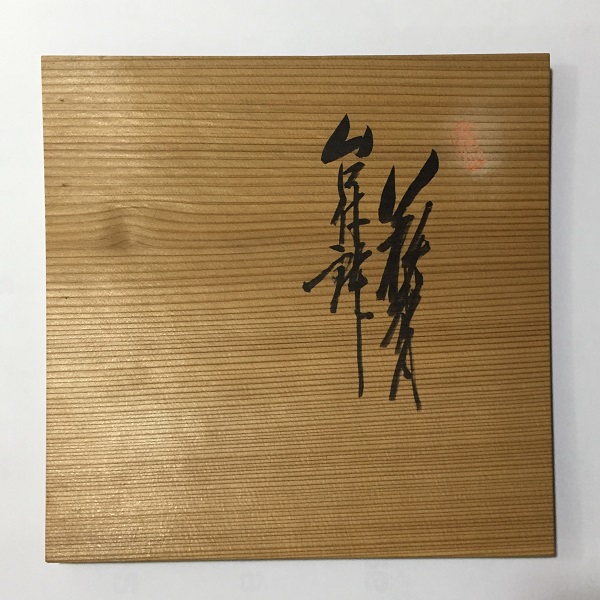 蕎麦猪口 竹と雀 | いとう鳳凰堂古美術店