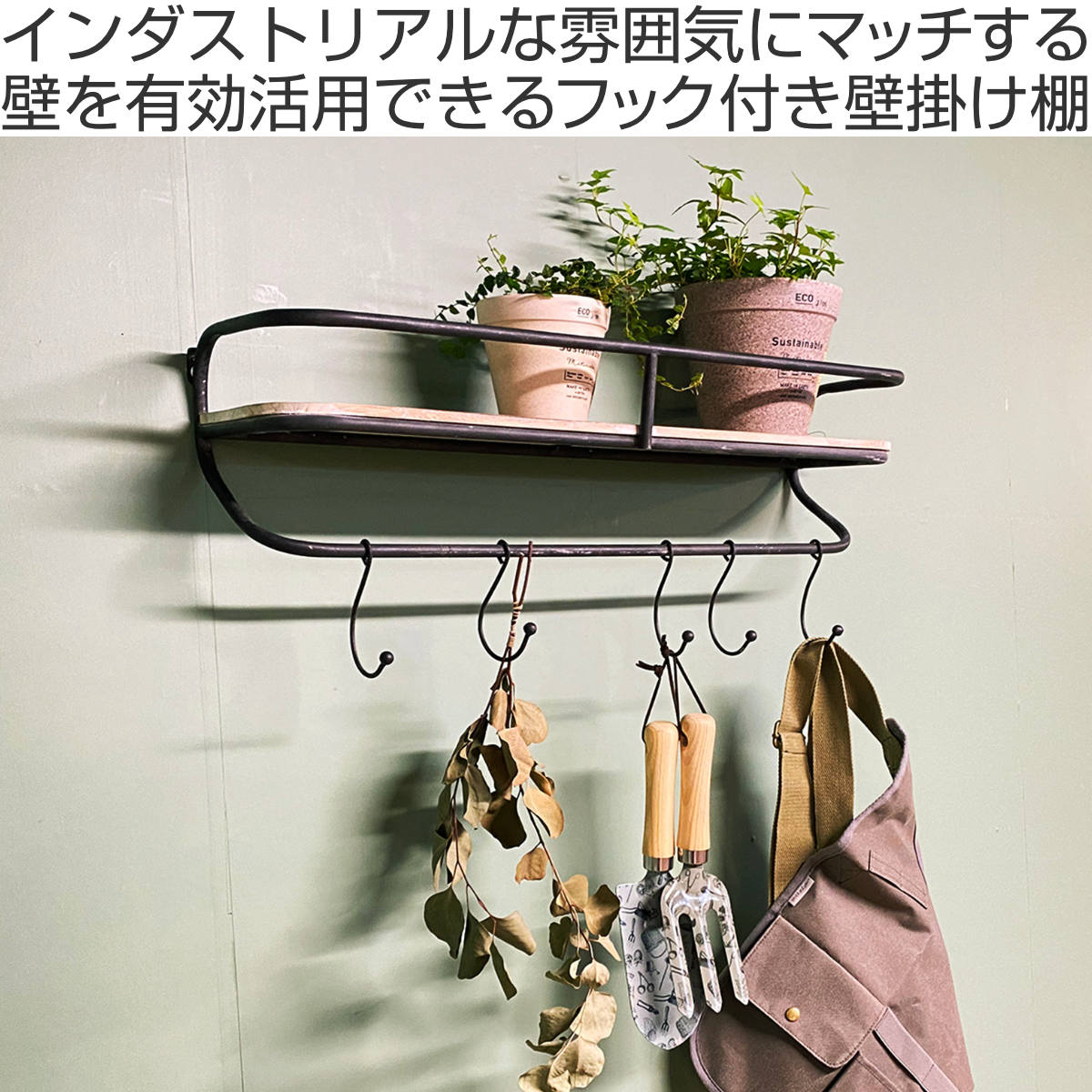 シェルフ カントリー 壁掛け棚 フック付き 幅61cm – ハウジー