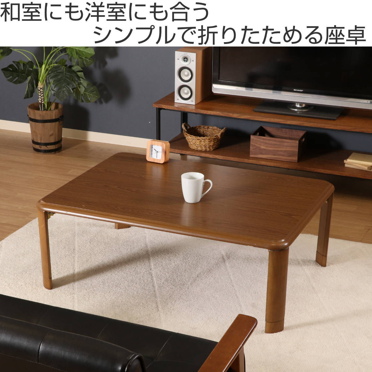 ローテーブル 幅105×奥行75×高さ33・38cm 軽量折りたたみ座卓 継脚付