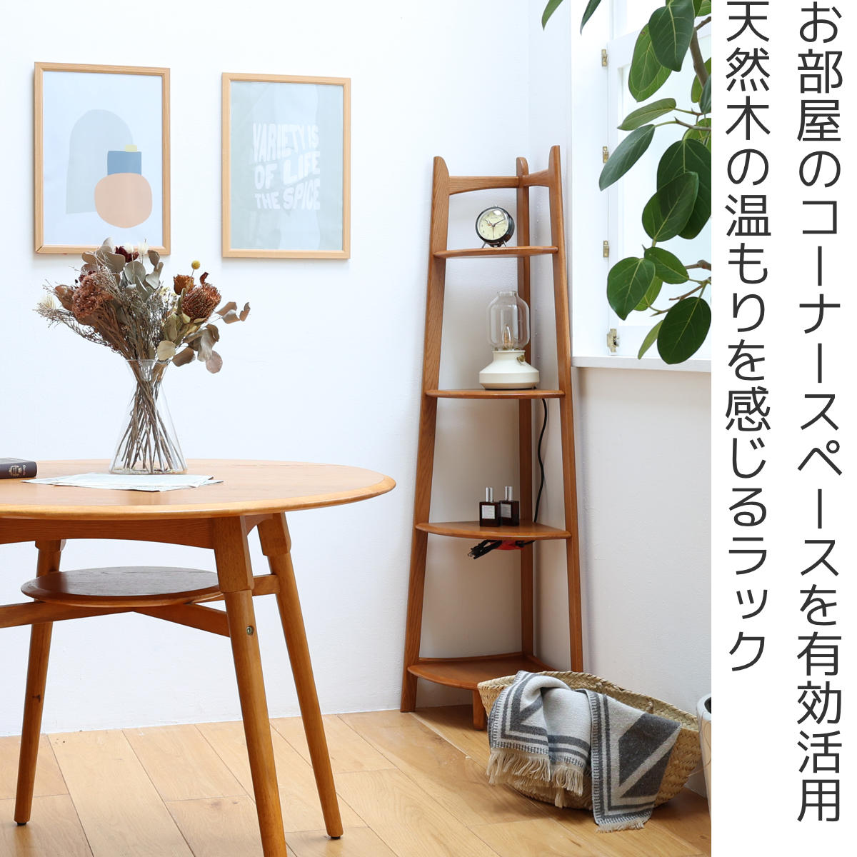 コーナーラック 幅35cm 4段 天然木 OAKER – ハウジー