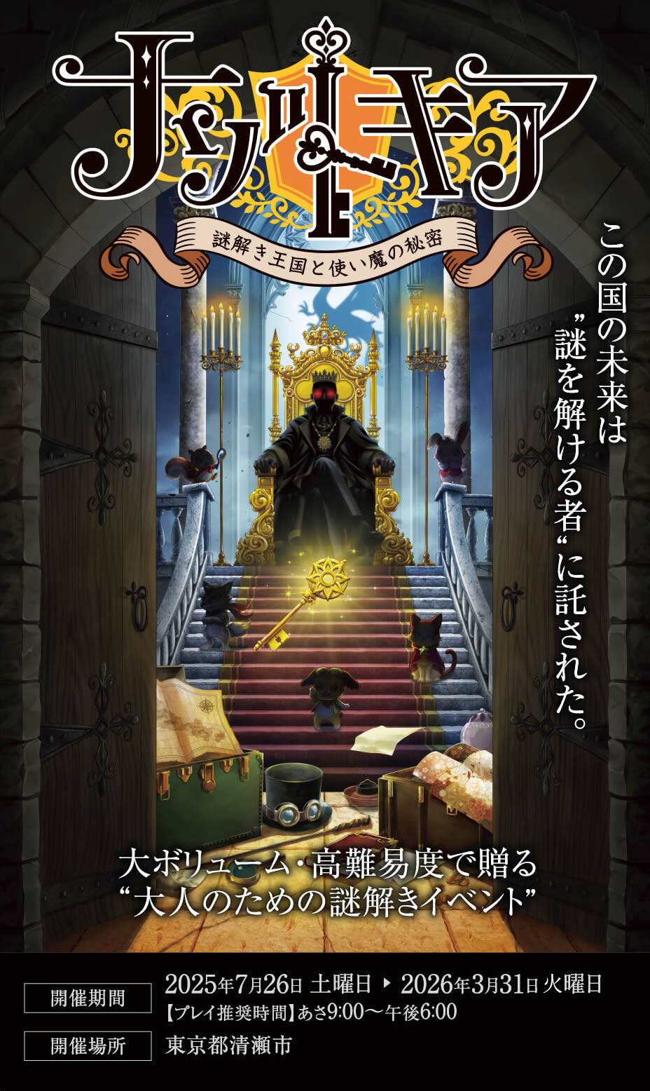 ナゾトキア 謎解き王国と使い魔の秘密｜takarush