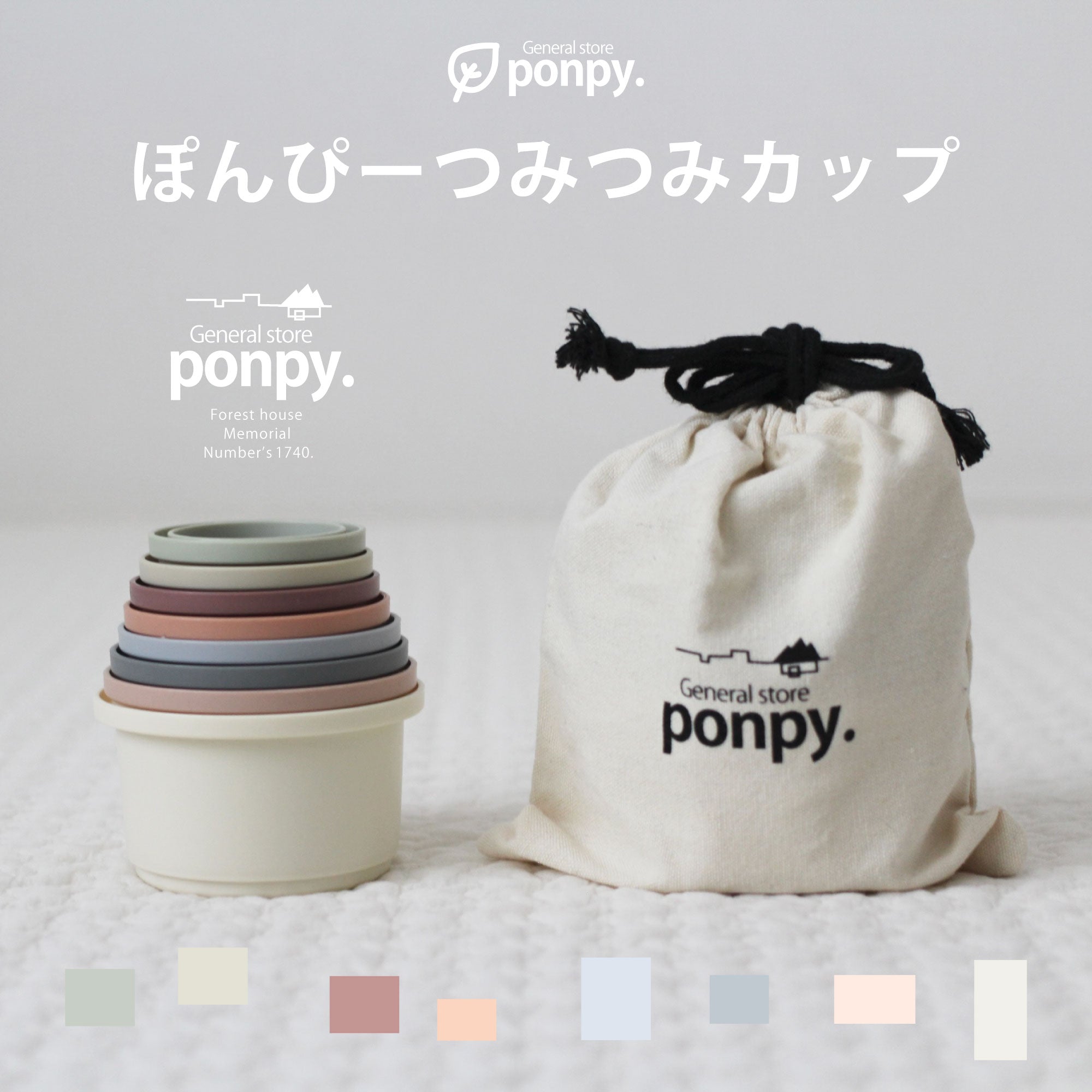 スタッキングカップ 8cups つみつみカップ ponpy – ponpy【公式】