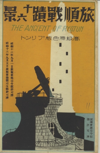 旅順戰蹟十六景 | 旅順 | 中国戦前絵葉書データベース | 愛知大学国際
