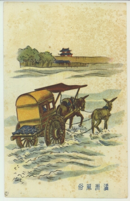 満州国民衆風俗 | その他 ( 満州 ) | 中国戦前絵葉書データベース