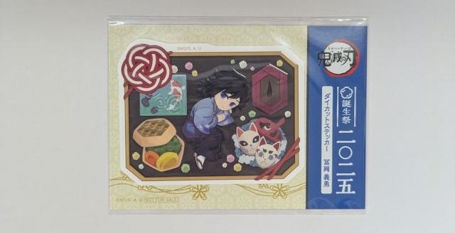 鬼滅の刃 冨岡義勇 誕生祭2025 ダイカットステッカー ufotable cafe 鬼