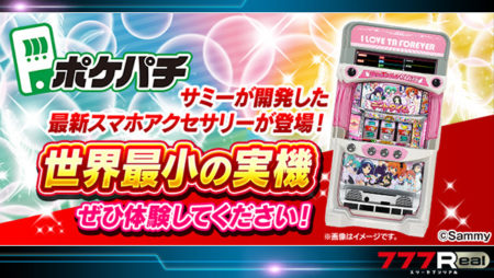 世界最小の実機「ポケパチ」が777Realの景品に登場、サミーが開発 | P