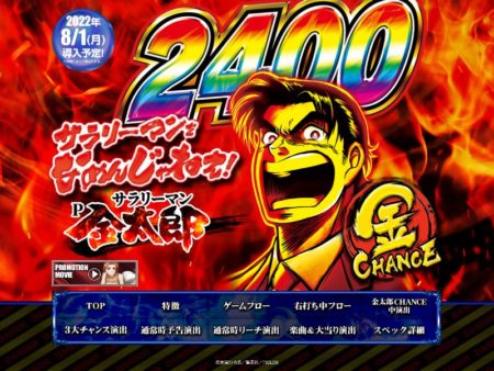 パチンコ新台「Pサラリーマン金太郎」機種情報解禁、高突入率・高継続