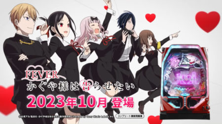 パチンコ新台「Pフィーバーかぐや様は告らせたい」発売、ロングST×時短