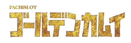 大人気アニメがスマスロで登場！パチスロ新台「スマスロ ゴールデン