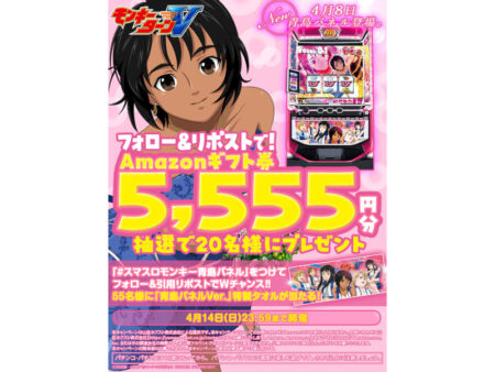 スマスロモンキーターンV 青島パネル」導入記念フォロー&リポスト