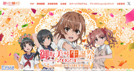 藤商事が5月2日に「御坂美琴生誕祭2024」を開催決定！ライター、声優