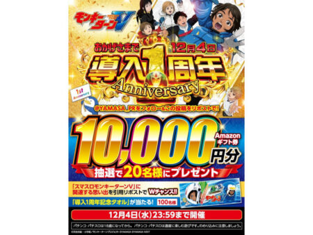 モンキーターンV タオル 1周年記念 モンキーターンV導入1周年記念
