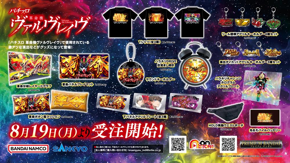 パチスロ革命機ヴァルヴレイヴ』グッズが発売｜バンダイナムコフィルム