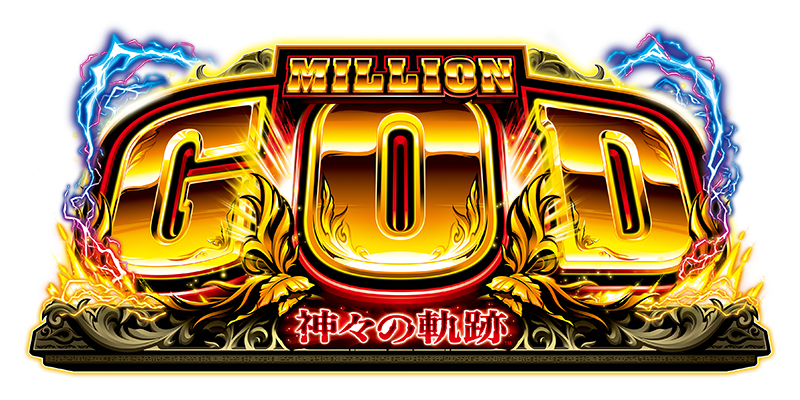 ついに“真正”ミリオンゴッド登場｜ユニバーサルエンターテインメント