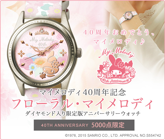 マイメロディ40周年記念 フローラル・マイメロディ ダイヤモンド入り