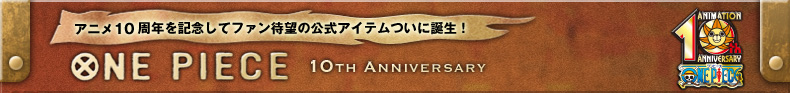 発売元】ワンピース 10周年記念公式ウォッチ 黄金の指針（ゴールデン