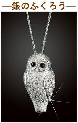 幸せの呼子笛 宝飾ホイッスルペンダント —銀のふくろう—：I・E・I