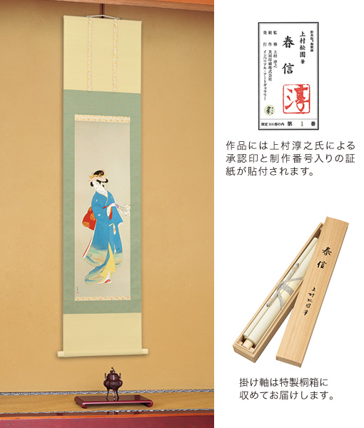 上村松園 筆 春信：I・E・I オリジナルショップ - アートギャラリー