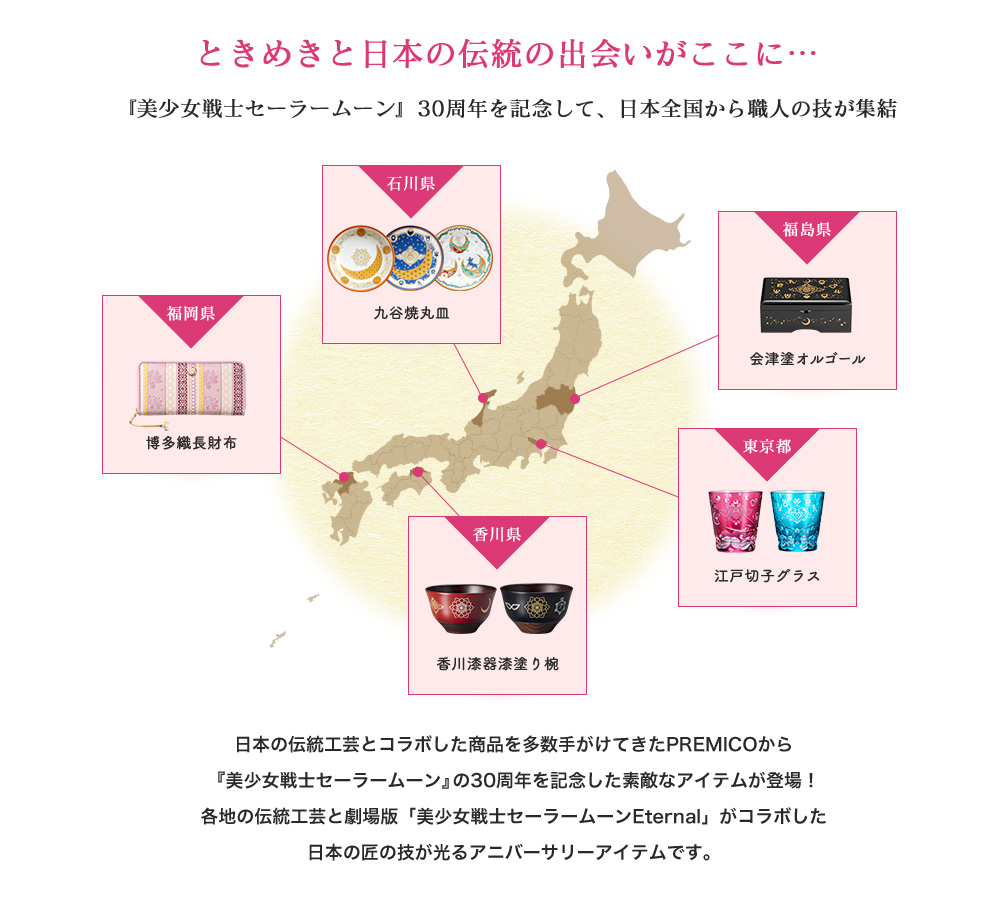 美少女戦士セーラームーン×日本伝統工芸／プレミアムキャラクター